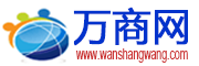 万商网