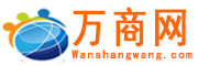 万商网
